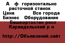 2А620ф1 горизонтально расточной станок › Цена ­ 1 000 - Все города Бизнес » Оборудование   . Башкортостан респ.,Караидельский р-н